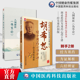八纲解析（伤寒论)马培锋胡希恕八纲解伤寒论398条汗吐下治法六经辨证八纲六经方证胡希恕经方用药心得十讲经方用药初探老中医用药