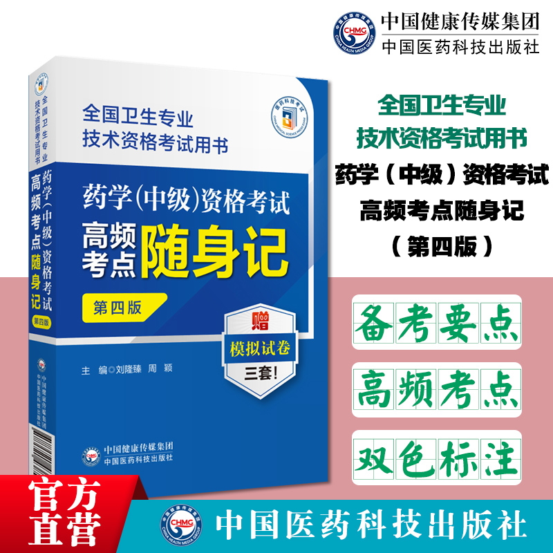 2024药学中级资格考试全真模拟考点随身记试卷解析卫生专业技术资格中级职称考试2024药学中级职称药学主管中西药师药剂师考点速记 书籍/杂志/报纸 药学 原图主图