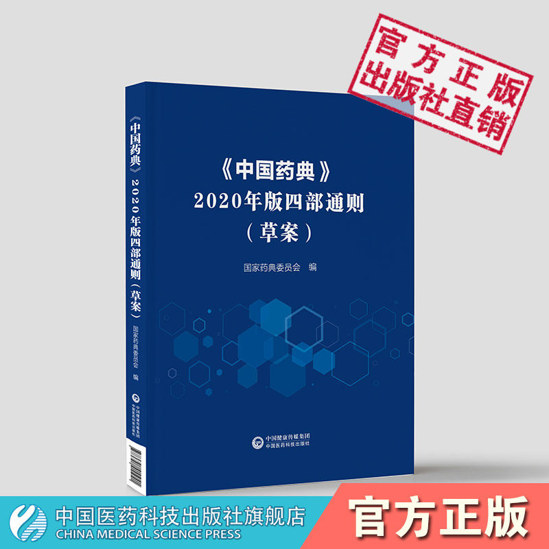 中国药典2020年版四部通则药典2015年版四部修订药典2020年版四部国家药典委员会组织制剂通则光谱法色谱法物理常数测定限定检查法