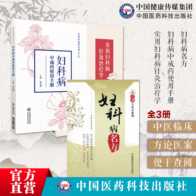 实用妇科病针灸治疗学妇科病症实用中成药使用手册妇科病名方中医临床女妇科常见疾病证月经病调养诊疗防治中成药品名组成功能主治