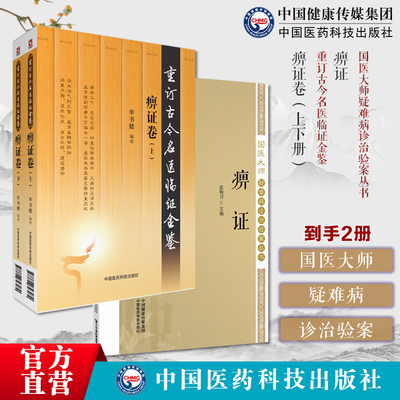 痹证卷上下册重订古今名医临证金鉴痹证痿病通论痹证国医大师疑难病诊治验案风湿免疫科疑难病案例证型细分为纲名家医案为目原始病