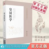 皇汉医学汤本求真著日本伤寒大家汉经方诊疗医学中医诊断脉学治疗腹诊参考学阐述伤寒论金匱要略综合注释中医基础理论各方主治证候