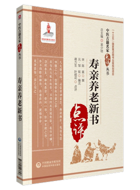 寿亲养老新书陈直邹铉中医临床