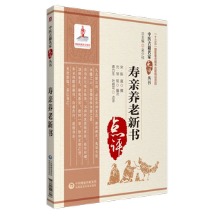 寿亲养老新书宋陈直元邹铉撰中医临床名家全书点评注释四时食治方医药法养生养老摄养医著饮食调治形证脉候养老奉亲书老年养生古籍