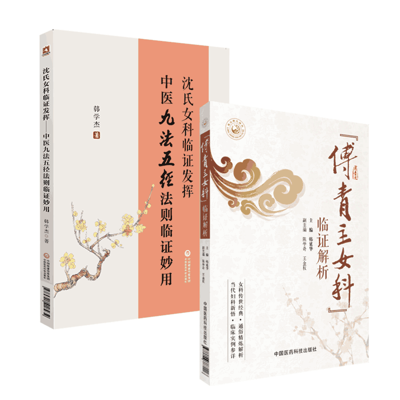 傅青主女科临证解析沈绍功女科中医九法五径法则临证妙用沈氏女科临证发挥治则方药傅山中医女科妇产科临床病症诊疗医案效方名古方