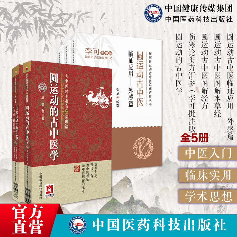 古中医学本草经伤寒论四气五味