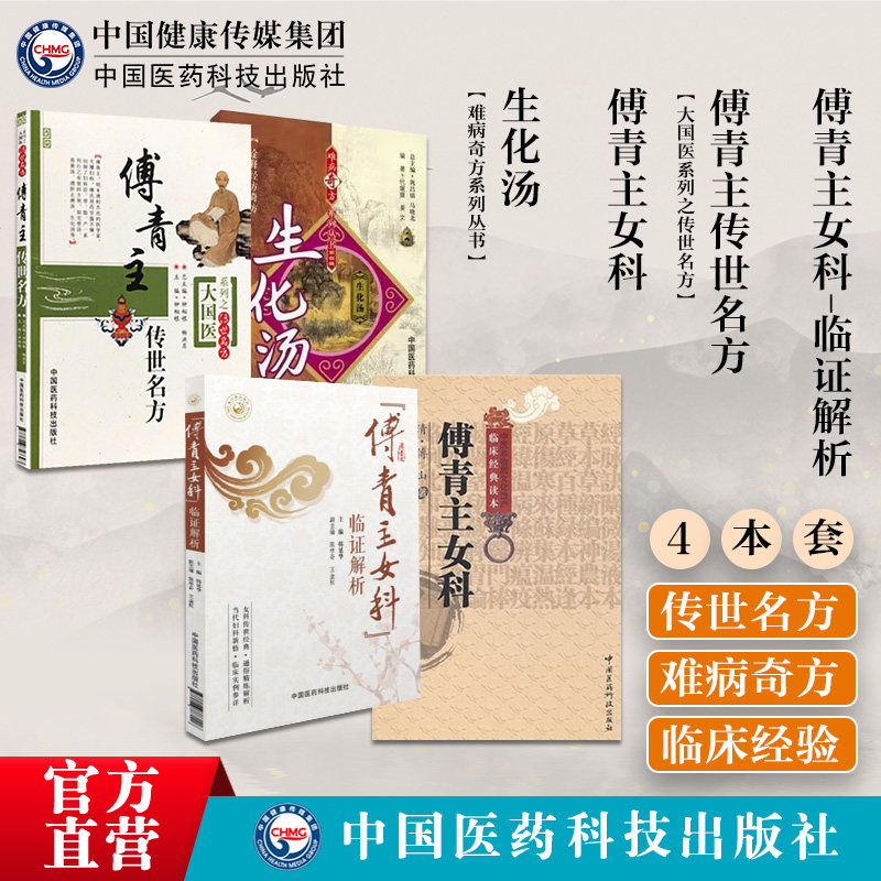 傅青主女科临证解析传世名方