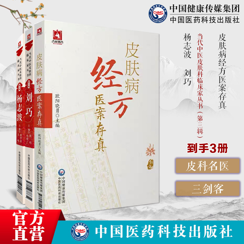 皮肤病经方医案存真欧阳晓勇承刘复兴禤国维中西医临床医师皮肤外科病六经辨证治经方杨志波皮肤病辨证刘巧皮肤病专病论治皮肤病症