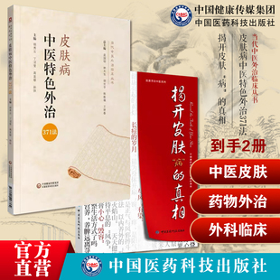 揭开皮肤病的真相田原与御医传人刘辉揭开皮肤病与人体质机能真相湿疹青春痘荨麻疹皮肤病中医特色外治371法中医综合外治药物外治