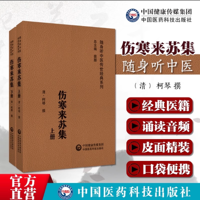 伤寒来苏集随身听清柯琴柯韵