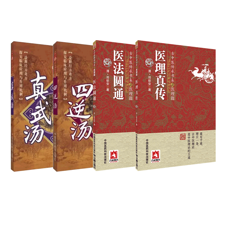 医理真传医法圆通中医火神三书