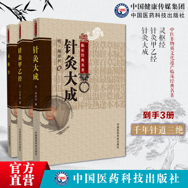 黄帝内经灵枢经九针经医经著作中医针灸黄帝针灸甲乙经三部针经晋皇甫谧针灸大成明杨继洲中医临床针灸基本功倪师海厦人纪配合教材