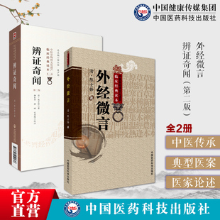 辨证奇闻陈士铎医学全书外经微言原文辨证冰鉴内外妇儿五官诸证古代医案五行生克理论中医诊断道医论治中医经络六气学立论治法指南
