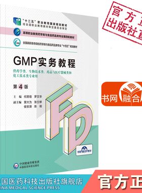 GMP实务教程第4版第四版高等职业教育药学类与食品药品类专业第四轮教材全国十四五规划教材中国医药科技出版社何思煌罗文华主编