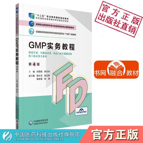 GMP实务教程第四版高等职业教育