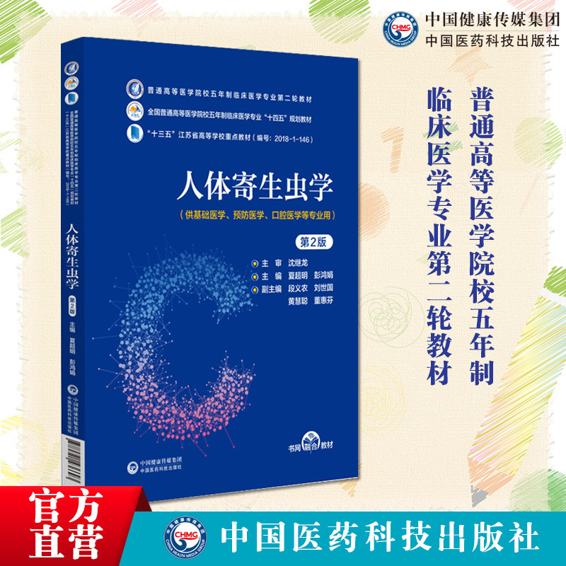 人体寄生虫学第2版二版夏超明彭鸿娟主编普通高等医学院校五年制临床医学专业第二轮教材中国医药科技出版社9787521436693基础医学,书籍/杂志/报纸,大学教材,淘宝优惠券,粉丝福利购,淘宝优惠卷