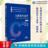 社9787521436693基础医学 夏超明彭鸿娟主编普通高等医学院校五年制临床医学专业第二轮教材中国医药科技出版 人体寄生虫学第2版 二版