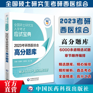 2025考研西医综合高分题库含答案解析硕士研究生考研西综临床医学综合能力306含生理生物化学病理内外科学6000道狂刷练习模拟试题
