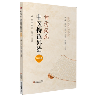 骨伤疾病中医特色外治169法当代中医外治骨伤疾病骨科中医外治法应用注意事项临床应用适应证注意项综合评按药物外治法非药物外治