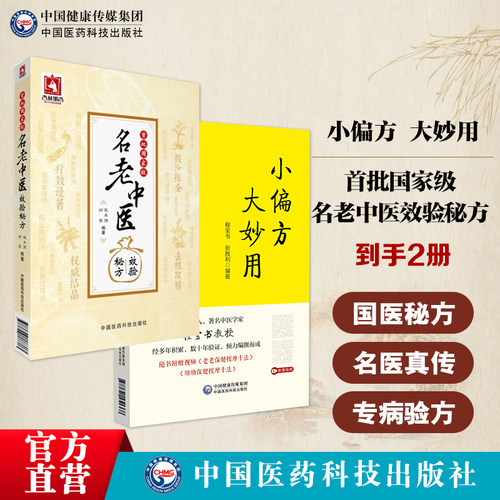 "国医秘方: 名医真传: 专病验方:"