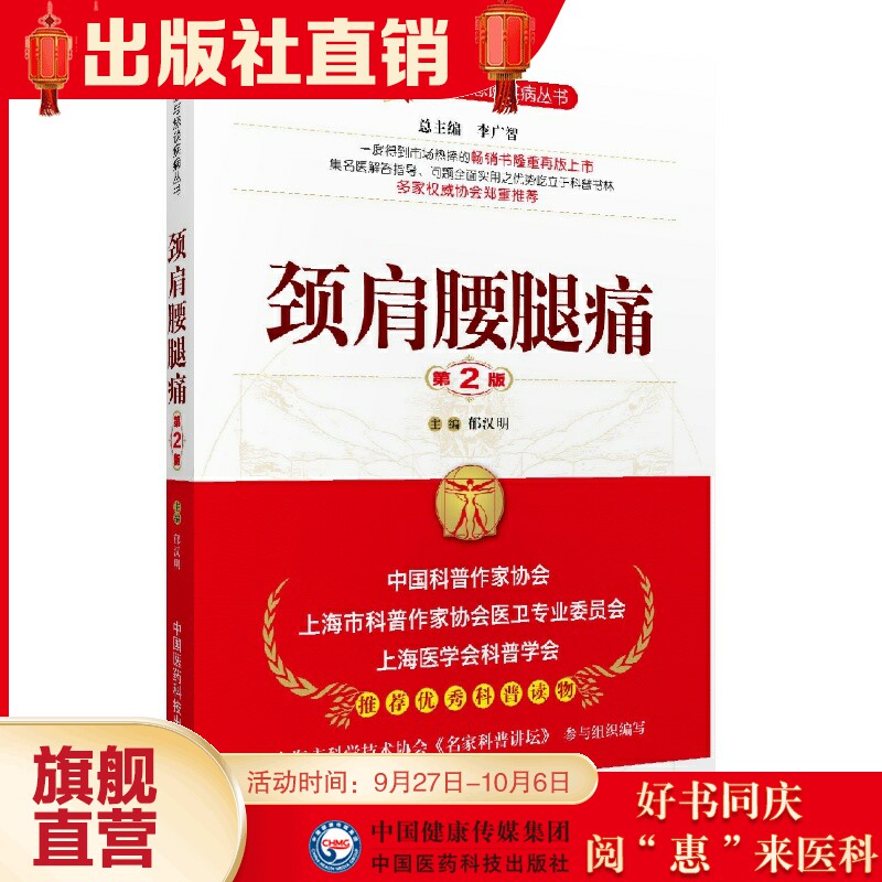 颈肩腰腿痛专科名医与您谈颈椎病腰疼腿痛疾病预防保健速效疗法诊断鉴别诊断治疗科普常识病因症状诊断解读家庭保健康复养生健康书怎么看?