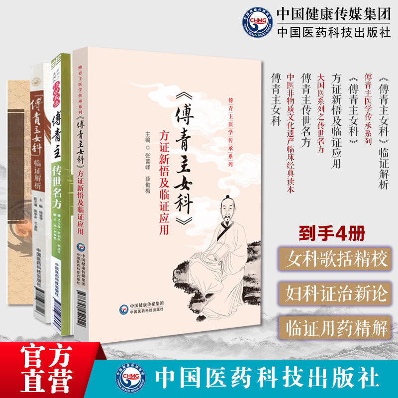 (傅青主女科)方证新悟及临证应用传世良名古奇效验方傅山医学全书中医妇产女科学医案经方妇科炎症产后遣方用药方剂治法经验医病案