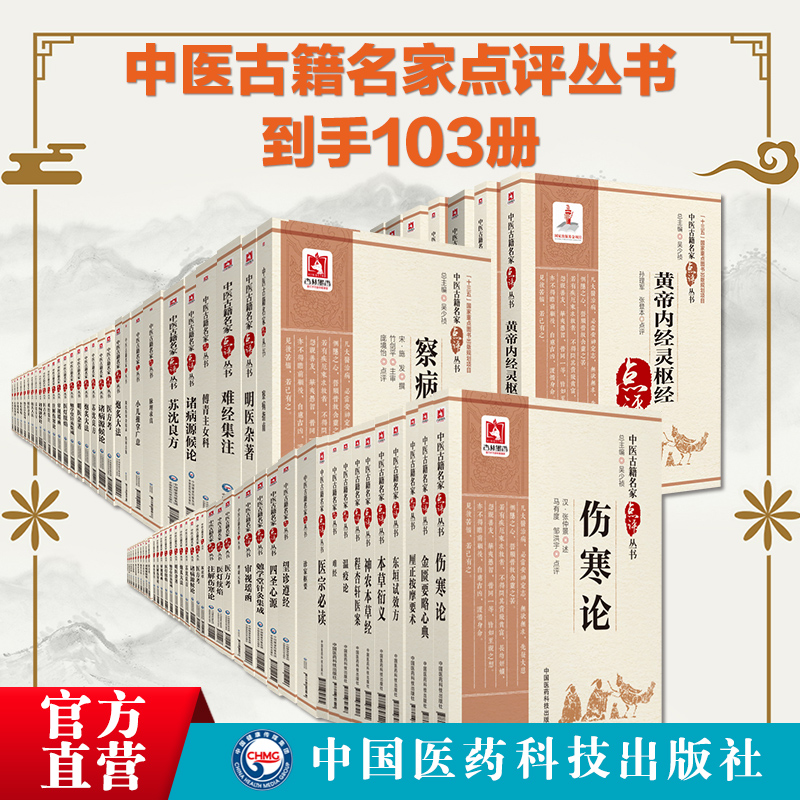 全套103册中医古籍名家点评丛书 肘后备急方难经难经集注难经本义普济本事方小儿药证直诀中国医药科技出版社中医临床古籍医著注释