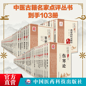 全套103册中医古籍名家点评丛书 社中医临床古籍医著注释 肘后备急方难经难经集注难经本义普济本事方小儿药证直诀中国医药科技出版