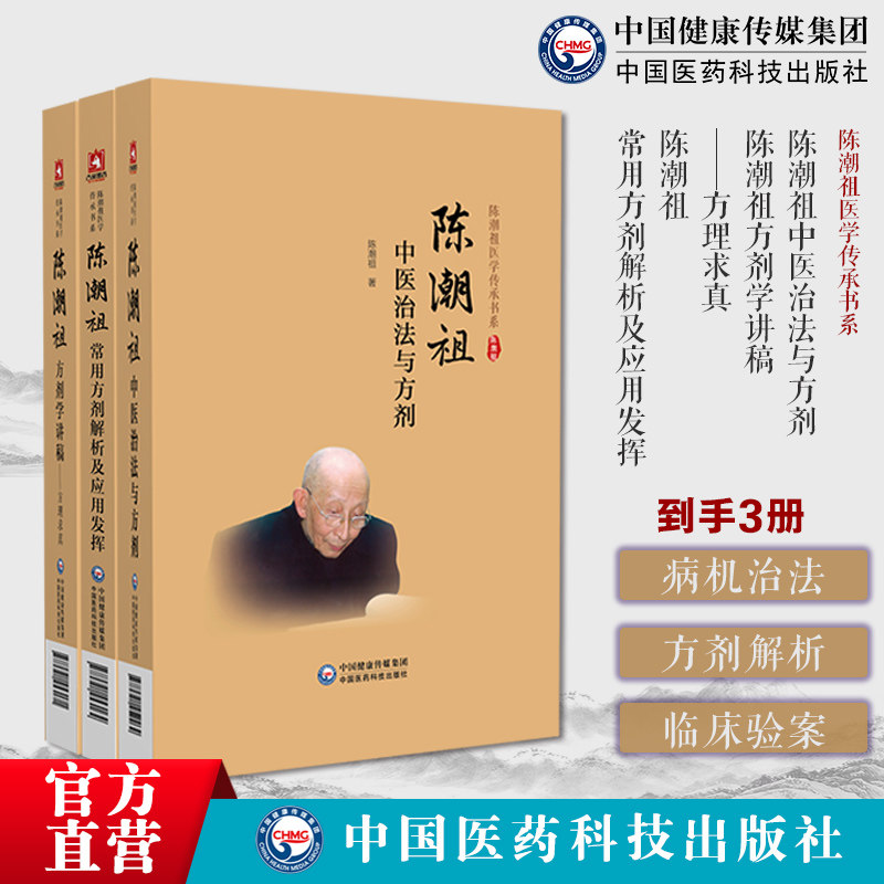 陈潮祖3本陈潮祖中医治法与方剂陈潮祖医学传承书陈潮祖常用方剂解析及应用发挥陈潮祖方剂学讲稿方理求真实用临床剂量经验效验方