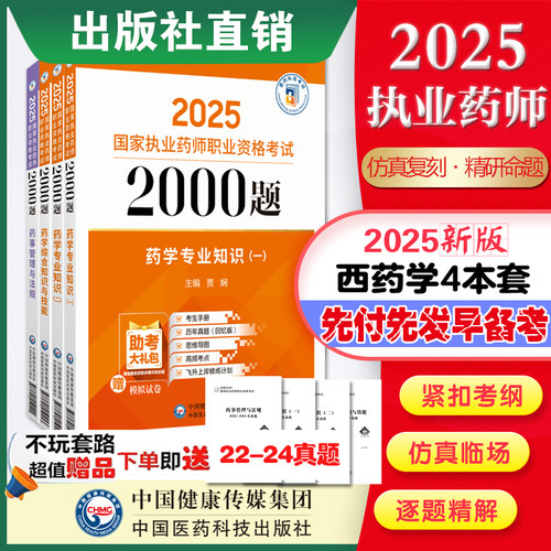 2025年执业药药师职业资格证考试通关必做2000题章节题库2025西药药师考试四科药学综合专业知识一二药事管理与法规练习题集与解析