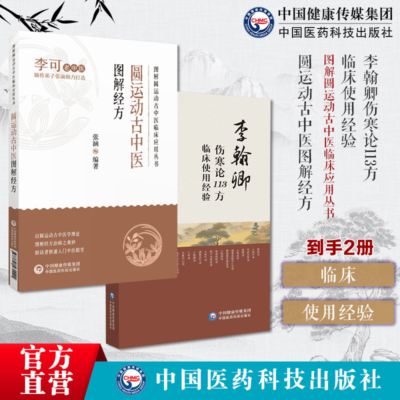 圆运动古中医图解经方李翰卿伤寒论113方临床使用经验经方使用法李翰卿遗著赵怀舟手写整理经方大家李翰卿经方临证运用经验李翰卿