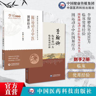 圆运动古中医图解经方李翰卿伤寒论113方临床使用经验经方使用法李翰卿遗著赵怀舟手写整理经方大家李翰卿经方临证运用经验李翰卿