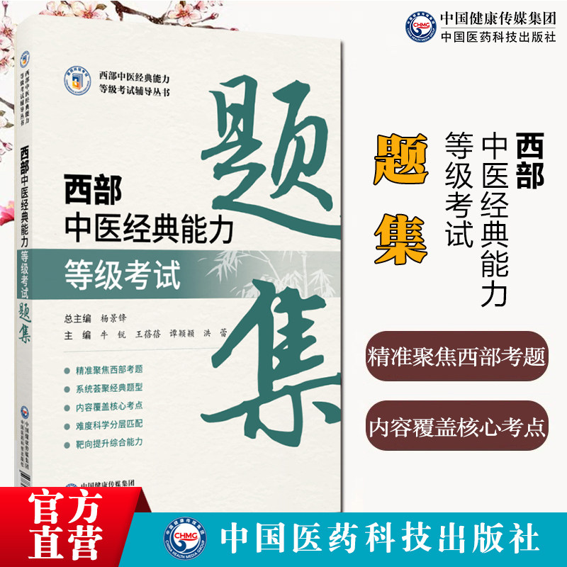 西部中医经典能力等级考试题集西部中医经典能力等级考试辅导丛书考试三级四级六级考试范围覆盖黄帝内经伤寒论金匮要略温病学中医