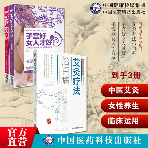 图解艾灸疗法治百病艾灸草养生穴位对症诊疗艾灸常见病症消百病艾到病除子宫好女人才好 1+2田原道虎壁王氏傅青主女科子宫养生保养
