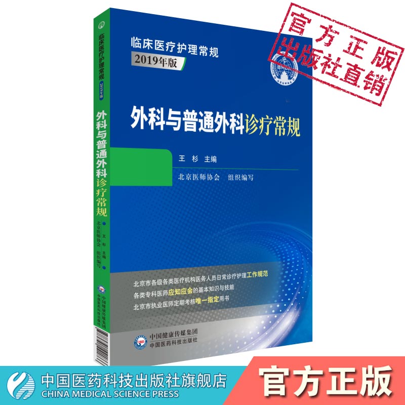 外科普通外科诊疗常规临床医疗护理常规北京医师协会编写外科普通外科专科医师应知应会基本知识技能指导医师定期考核业务水平用书