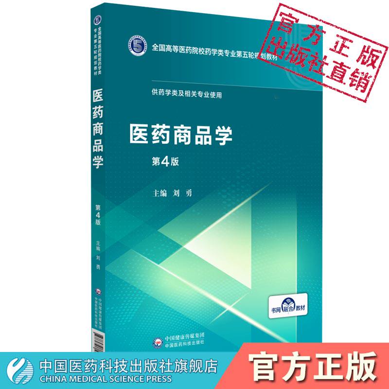 医药商品学第4版四版全国高等医药院校药学类专业第五轮规划教材中国医药科技出版社主编刘勇药学专业医药经营管理9787521414615