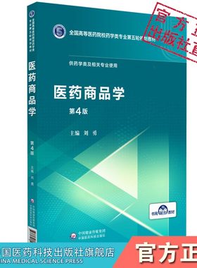 医药商品学第4版四版全国高等医药院校药学类专业第五轮规划教材中国医药科技出版社主编刘勇药学专业医药经营管理9787521414615