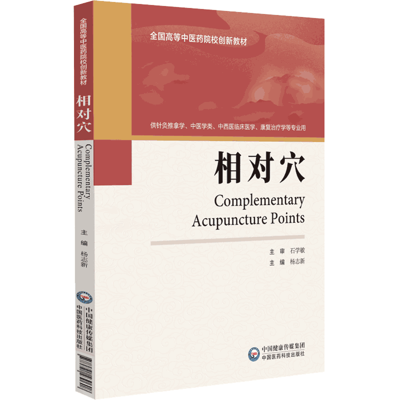 相对穴主审石学敏主编杨志新主编写全国高等中医药院校创新教材9787521430608供针灸推拿学中医学类中西医临床医学康复治疗学专业