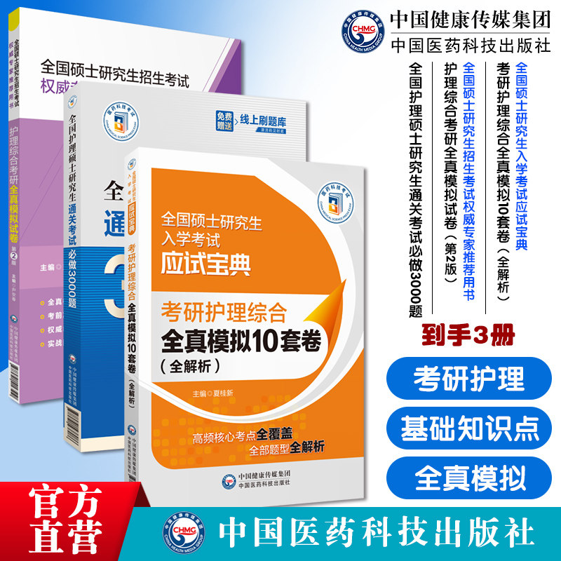 2024在职硕士研究生真题考研试卷练习题基础内外护理学导论知识点全国护理硕士研究生通关考试必做3000题护理综合考研全真模拟试卷