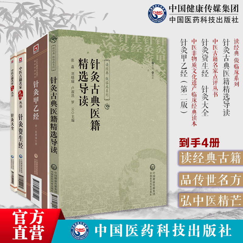 针灸古典医籍精选导读针灸古典医籍精选导黄帝针灸甲乙经三部针经皇甫谧针灸资生经宋王执中叔权针灸大全徐凤徐氏针灸大全择时取配