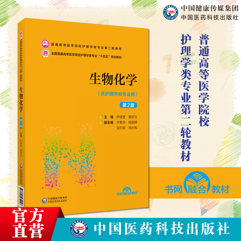 中国医药科技出版社生物化学