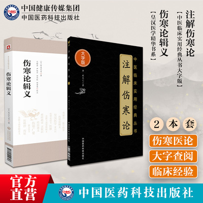伤寒论辑义皇汉医学注解伤寒论
