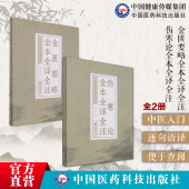 伤寒论 中医临床自学入门零基础理论六经辨证外感热病内科杂病 金匮要略全本全译全注原文著注音校勘释白话解伤寒杂病论张仲景正版