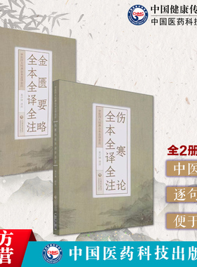 伤寒论+金匮要略全本全译全注原文著注音校勘释白话解伤寒杂病论张仲景正版中医临床自学入门零基础理论六经辨证外感热病内科杂病