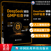 DeepSeek辅助GMP检查手册利用先进人工智能大模型DeepSeek厂房与设施设备物料与产品生产管理文件管理质量控制与质量保证特殊