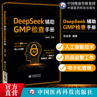 DeepSeek辅助GMP检查手册利用先进人工智能大模型DeepSeek厂房与设施设备物料与产品生产管理文件管理质量控制与质量保证特殊