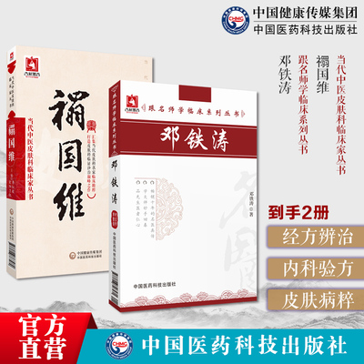 医学经方辨治邓铁涛跟名师学临床名中医邓铁涛内科杂病辨治经验验方国医大师禤国维名老中医禤国维中医皮肤病临证精粹临床经验实录