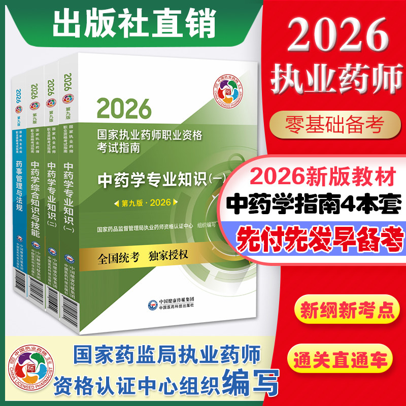 官方直营2026年执业药药师教材全套职业执业2026版中药师资格证考试教材指南书真题中药学专业知识一二药事管理与法规套装医药科技,书籍/杂志/报纸,社会学,淘宝优惠券,粉丝福利购,淘宝优惠卷