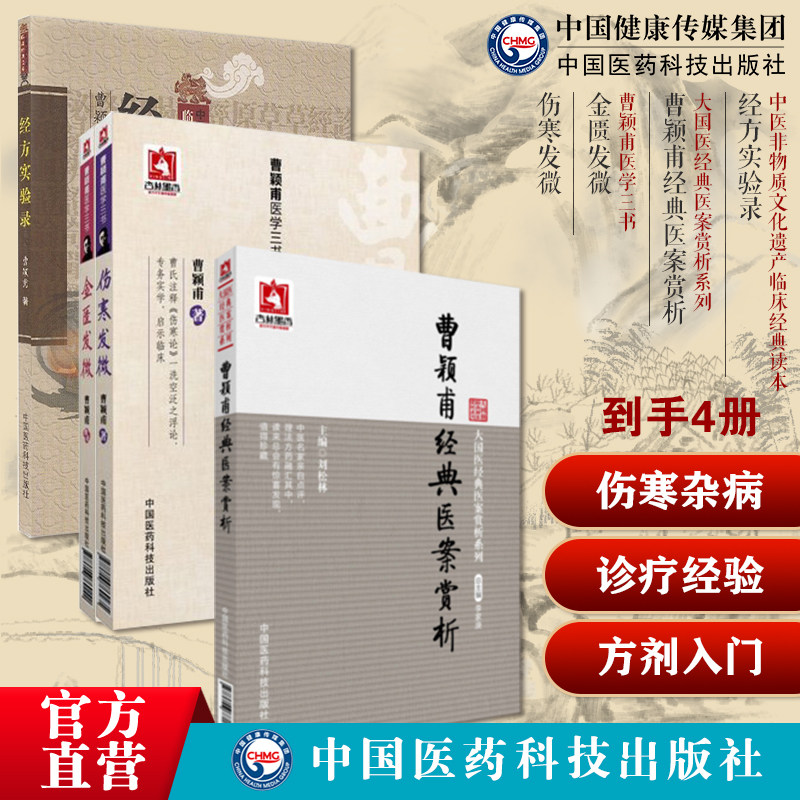 经方实验录曹颖甫经方大家名家临证心悟伤寒发微金匮发微合刊曹颖甫经方家张仲景伤寒杂病论经方诊疗经验临证运用医案中医方剂入门