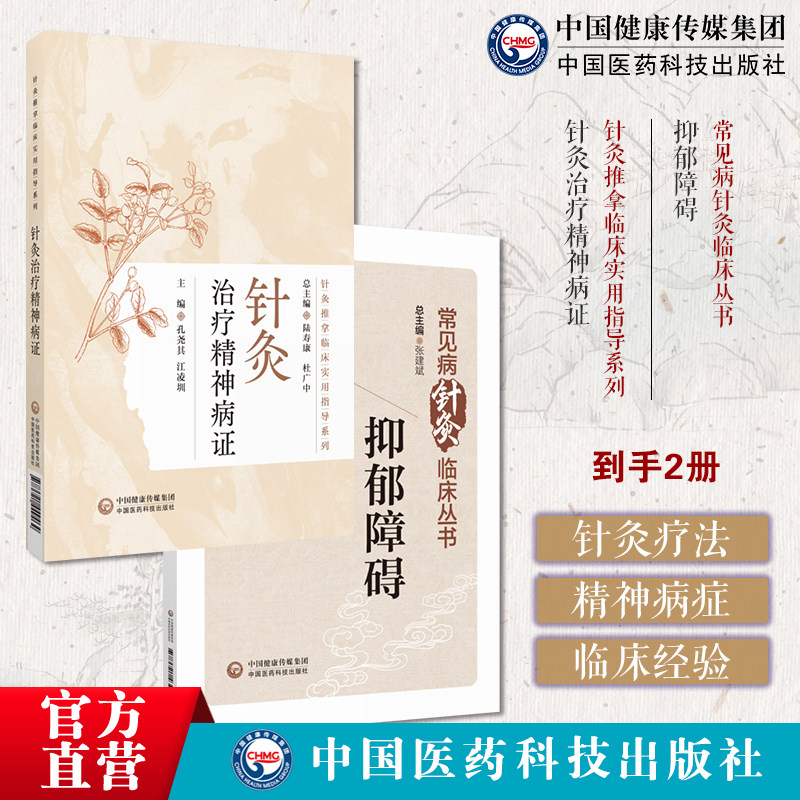 抑郁障碍常见病针灸临床丛书针灸治疗精神病证针灸推拿临床实用指导系列历代中医名家诊治经验中医针灸治疗方案临证经验取穴选方论